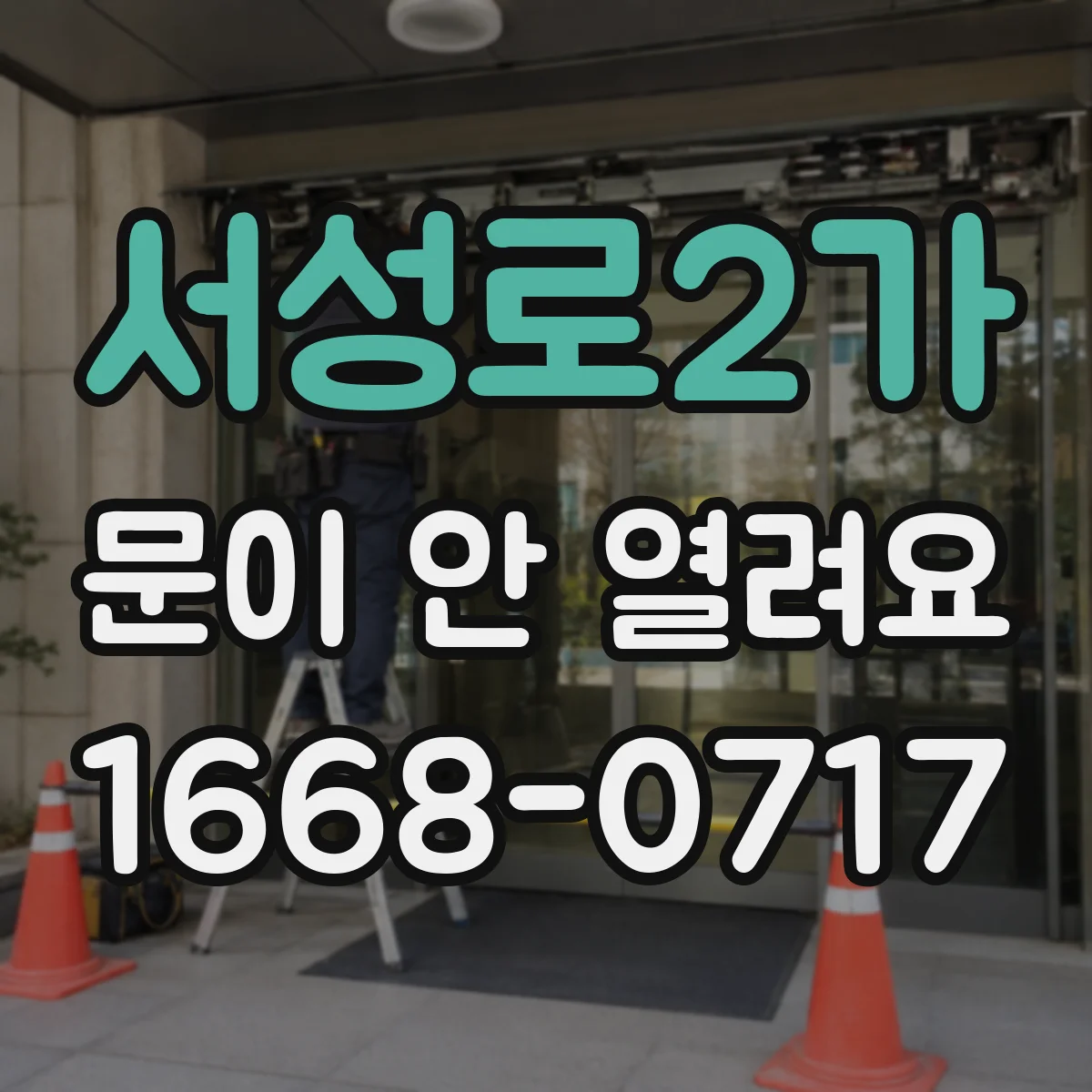 서성로2가 문이 안 열려요