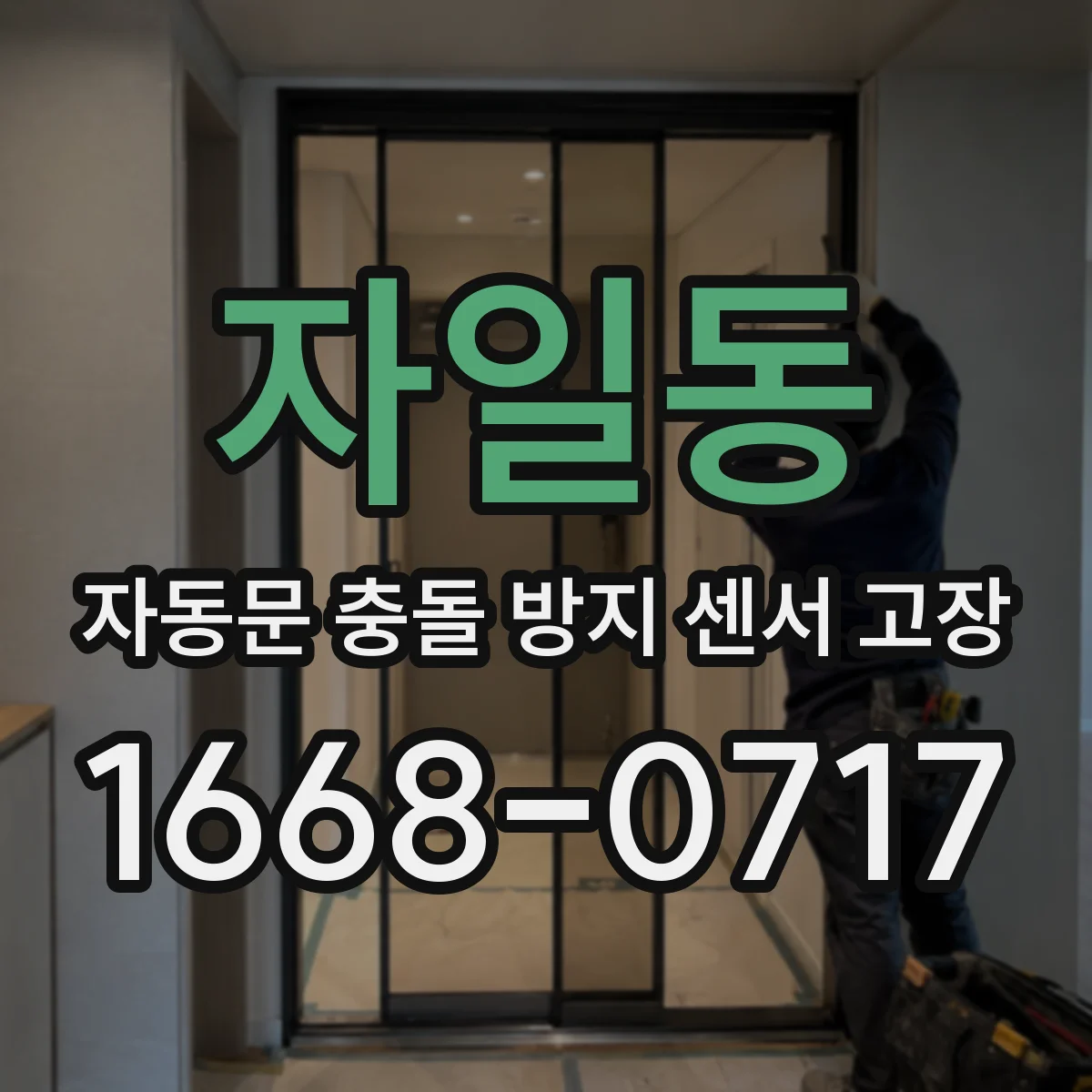 자일동 자동문 충돌 방지 센서 고장