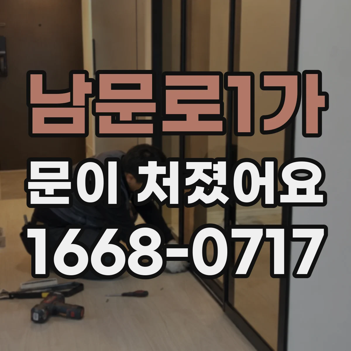 남문로1가 문이 처졌어요