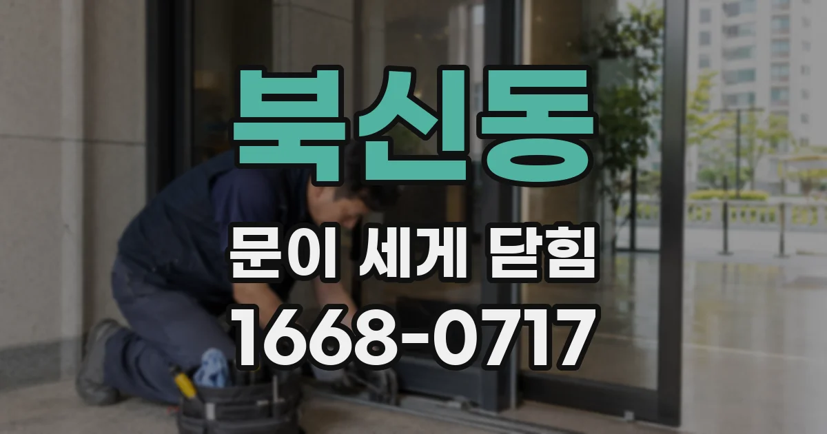 북신동 문이 세게 닫힘