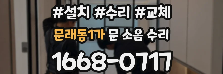 문래동1가 문 소음 수리