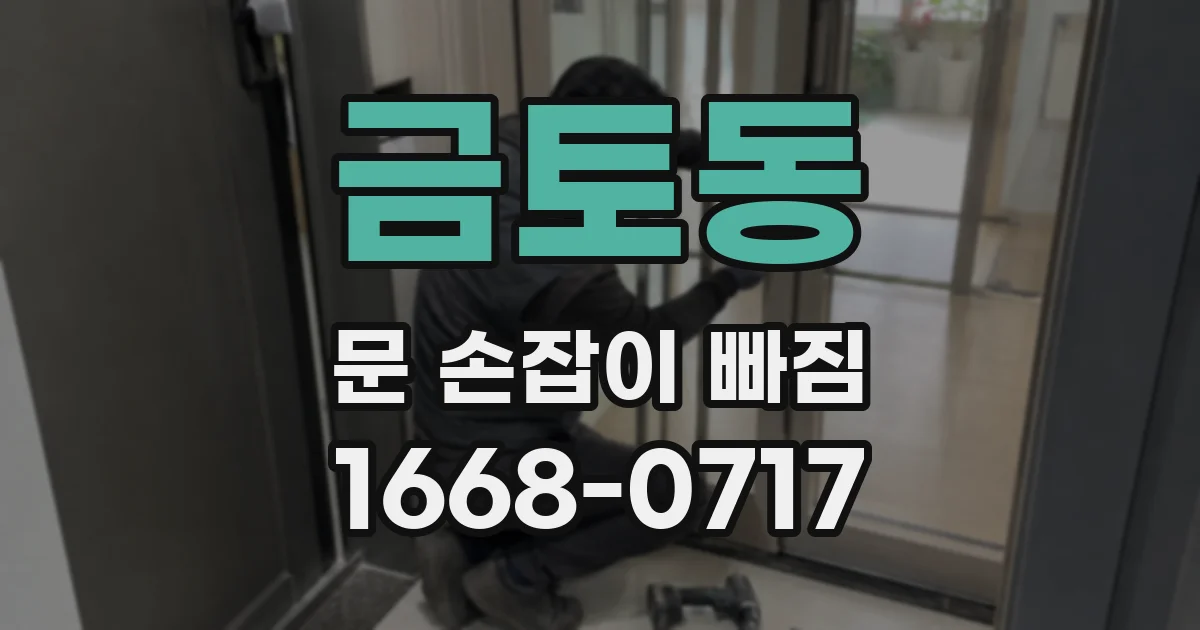 금토동 문 손잡이 빠짐