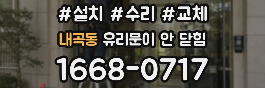 내곡동 유리문이 안 닫힘