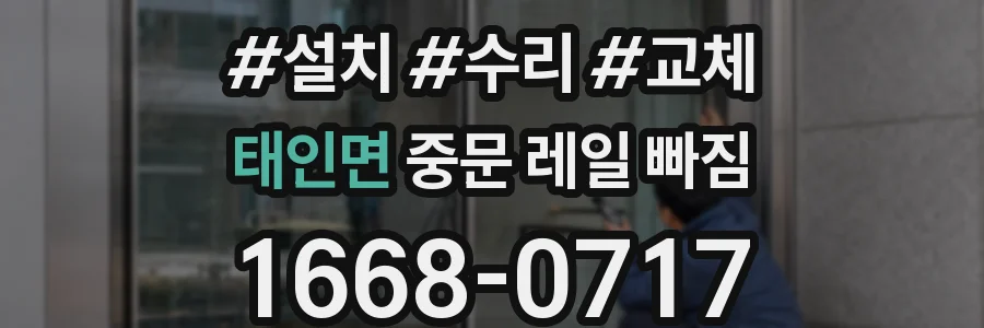 태인면 중문 레일 빠짐