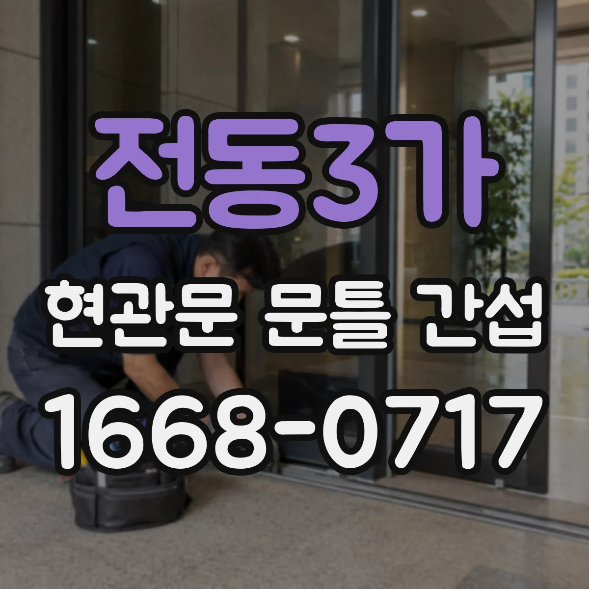 전동3가 현관문 문틀 간섭