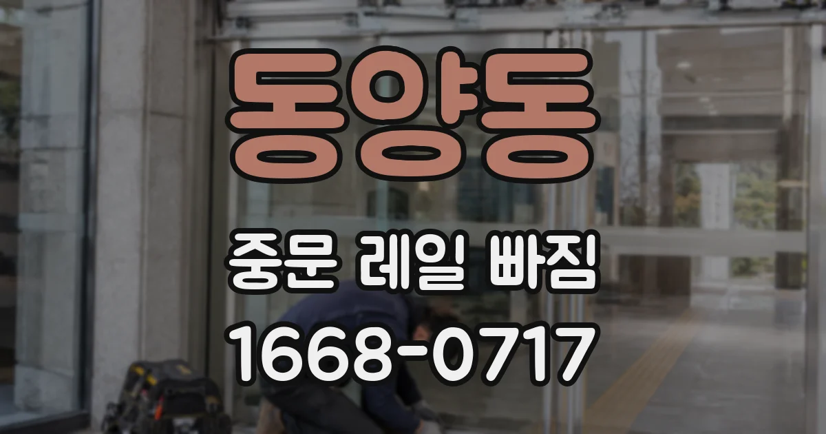 동양동 중문 레일 빠짐