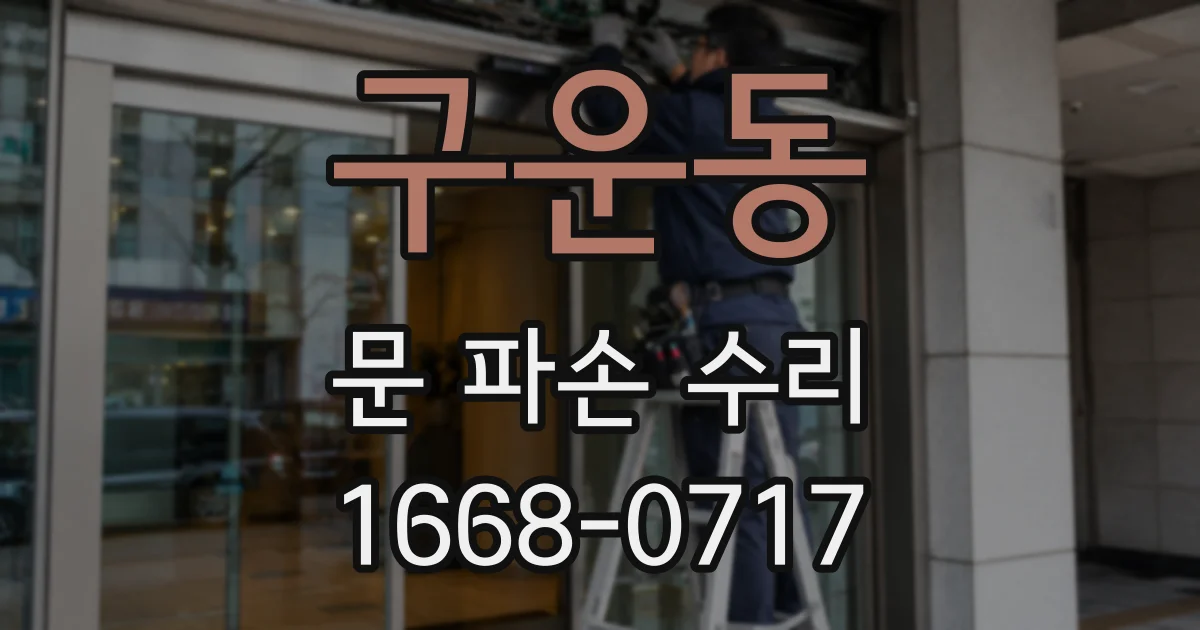 구운동 문 파손 수리