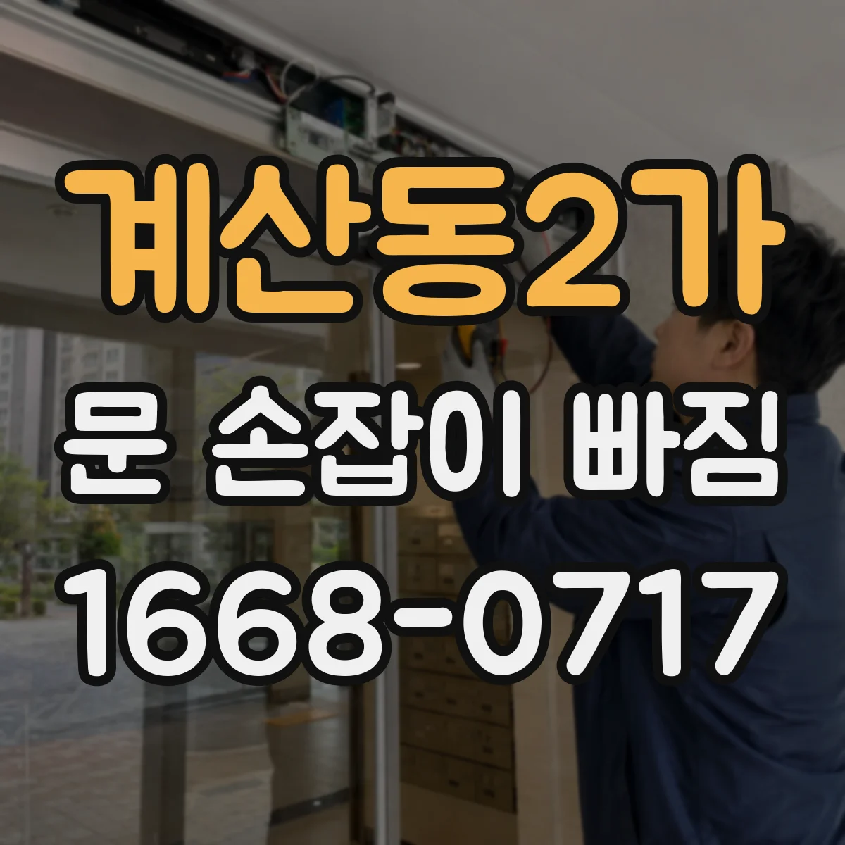 계산동2가 문 손잡이 빠짐