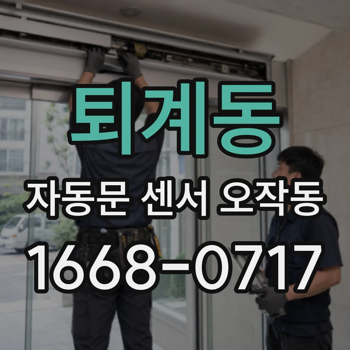 퇴계동 자동문 센서 오작동