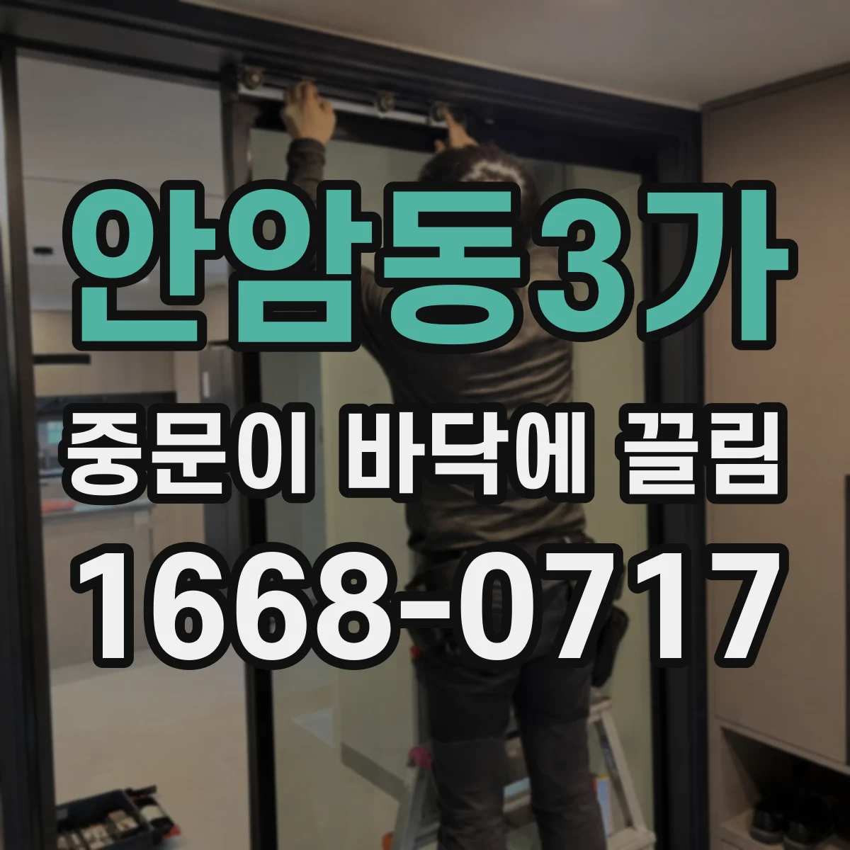 안암동3가 중문이 바닥에 끌림