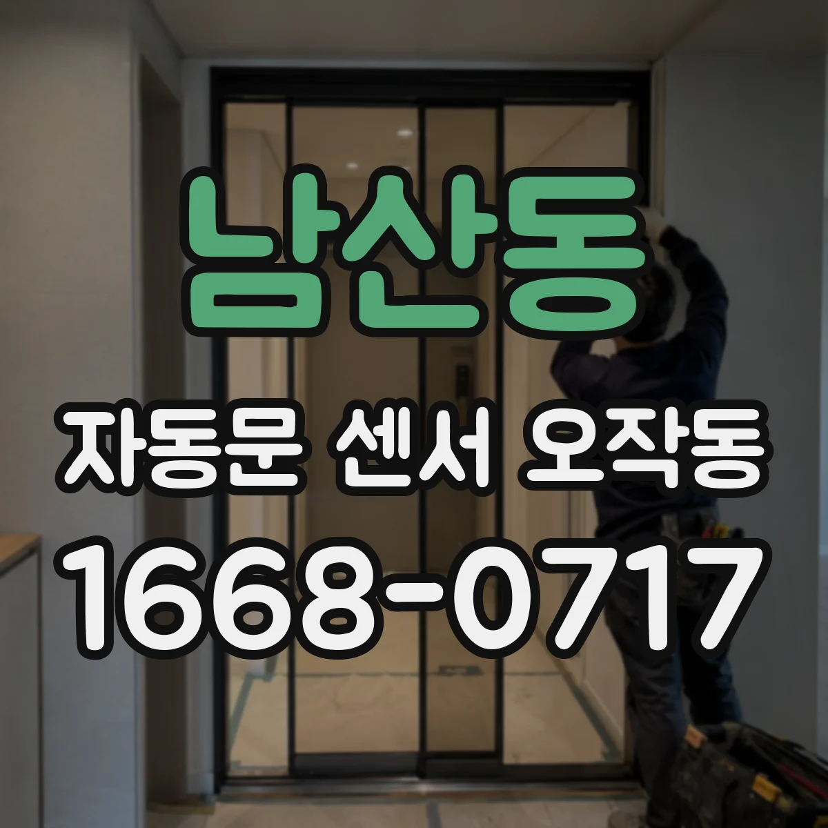 남산동 자동문 센서 오작동