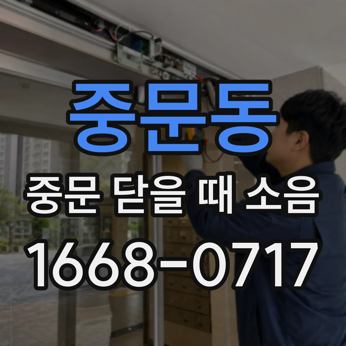 중문동 중문 닫을 때 소음