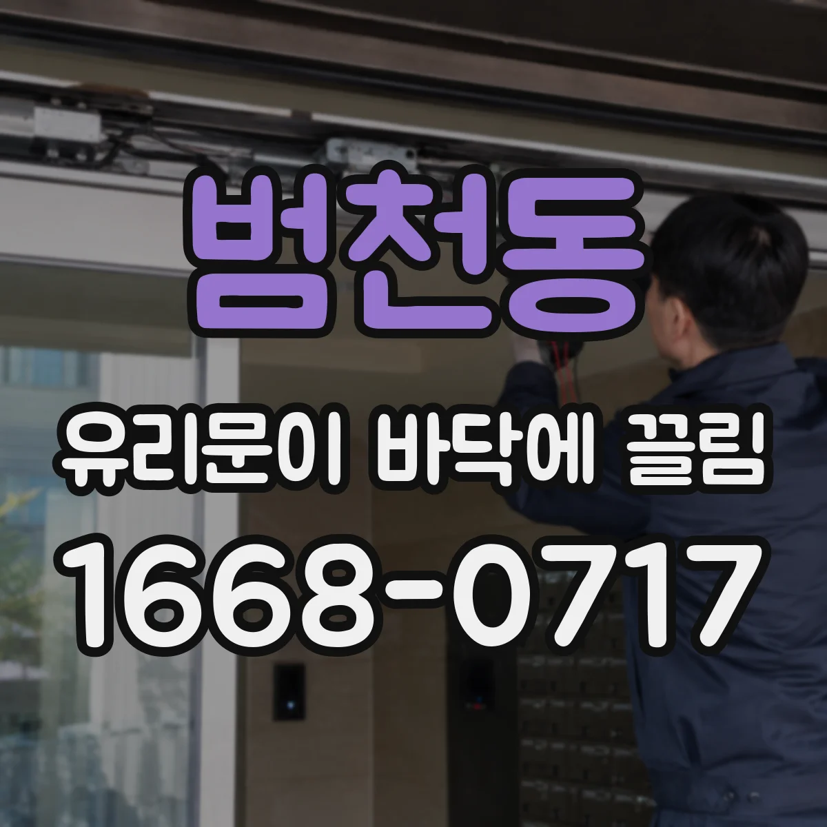 범천동 유리문이 바닥에 끌림