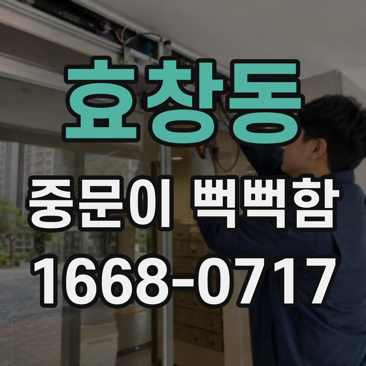 효창동 중문이 뻑뻑함