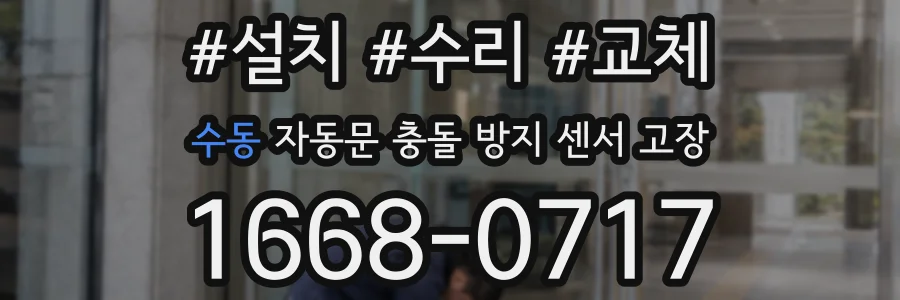 수동 자동문 충돌 방지 센서 고장
