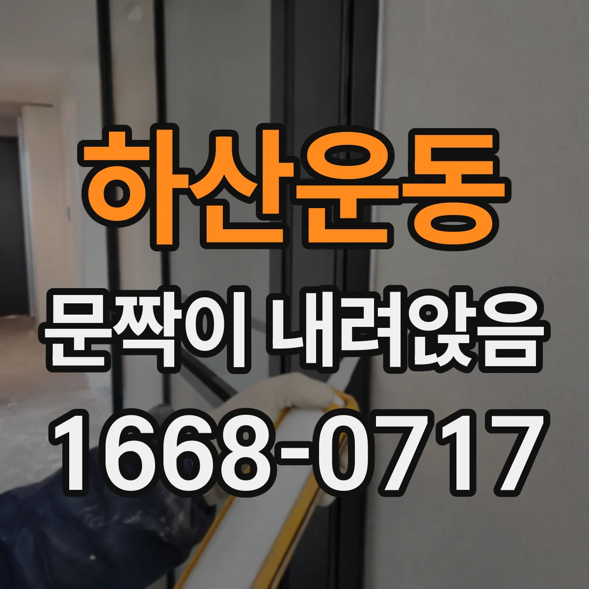 하산운동 문짝이 내려앉음