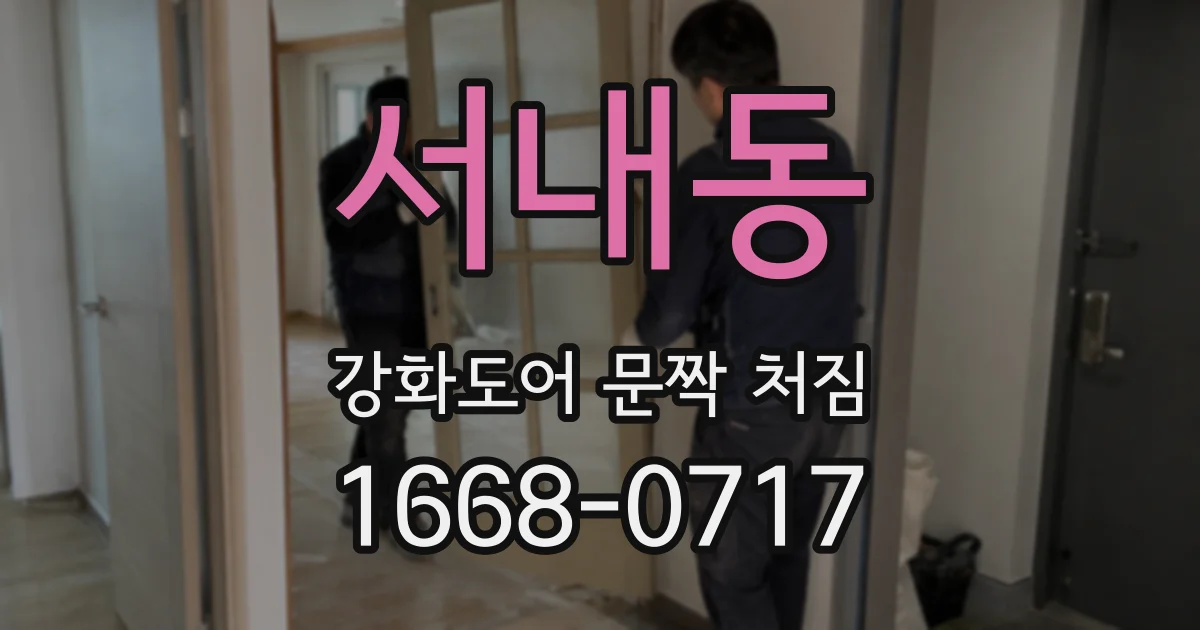 서내동 강화도어 문짝 처짐