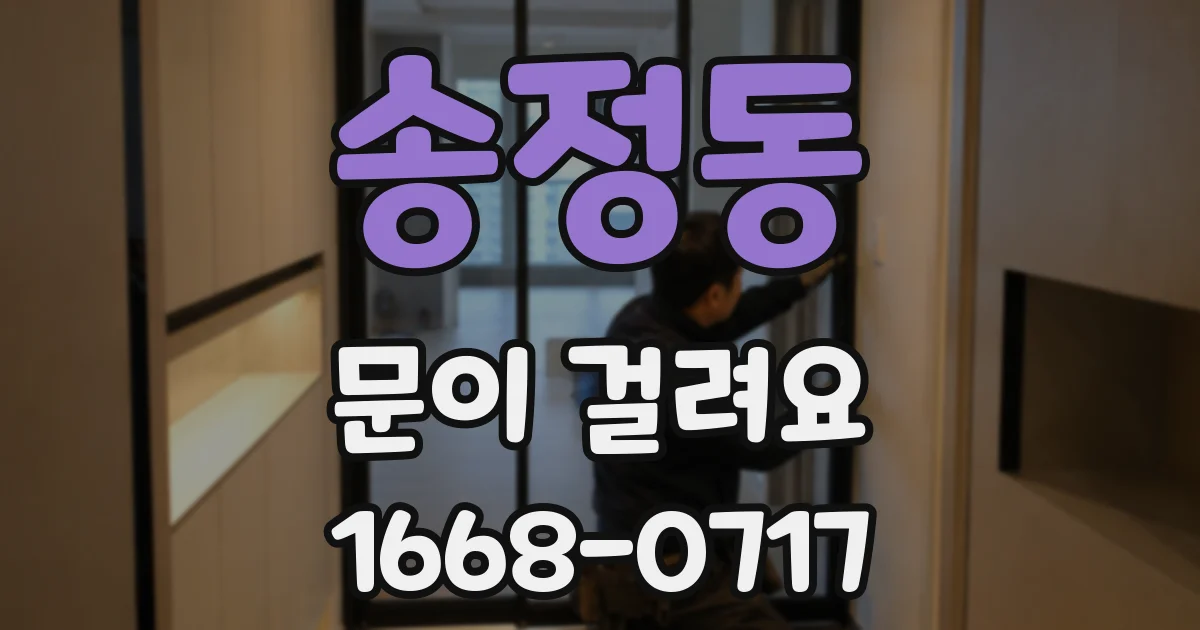 송정동 문이 걸려요