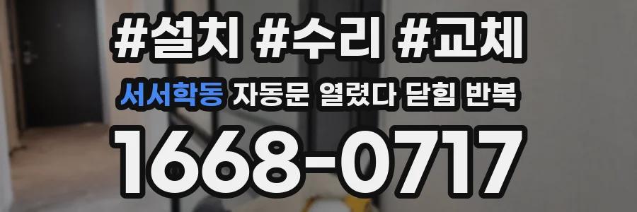 서서학동 자동문 열렸다 닫힘 반복 증상은 문이 열렸다가 바로 다시 닫히거나, 멈춘 뒤 다시 작동하는 식으로 나타납니다.