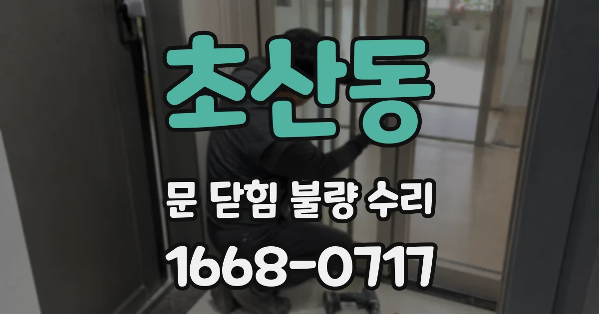 초산동 문 닫힘 불량 수리