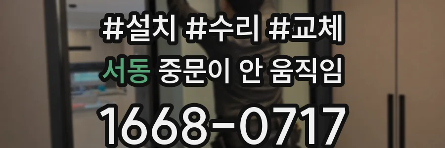 서동 중문이 안 움직임