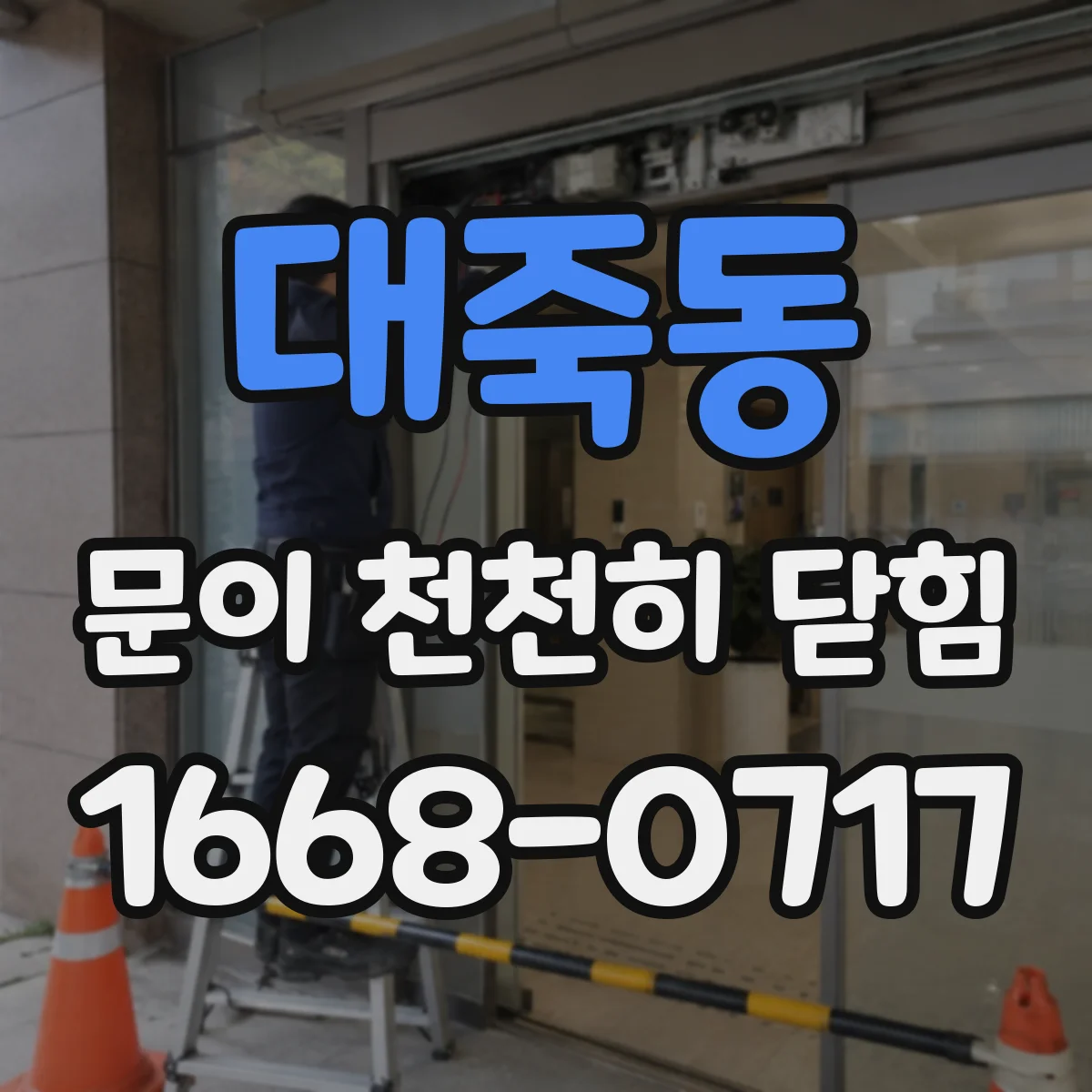 대죽동 문이 천천히 닫힘