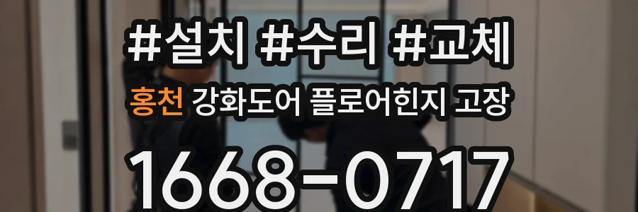 홍천 강화도어 플로어힌지 고장
