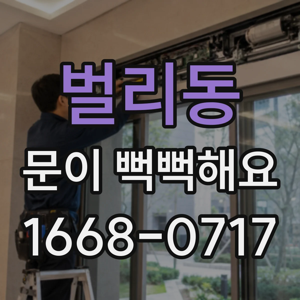 벌리동 문이 뻑뻑해요