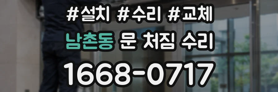 남촌동 문 처짐 수리