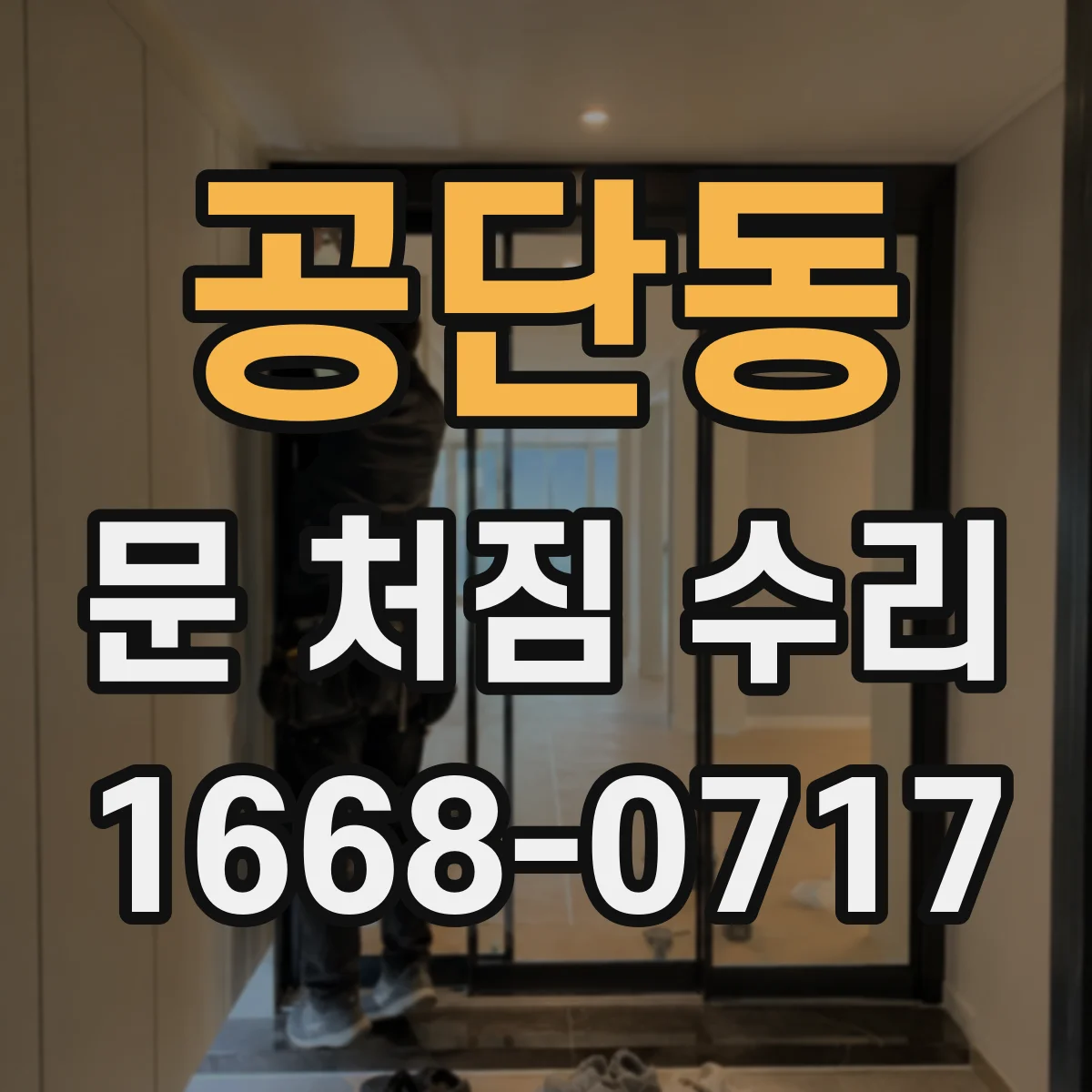 공단동 문 처짐 수리
