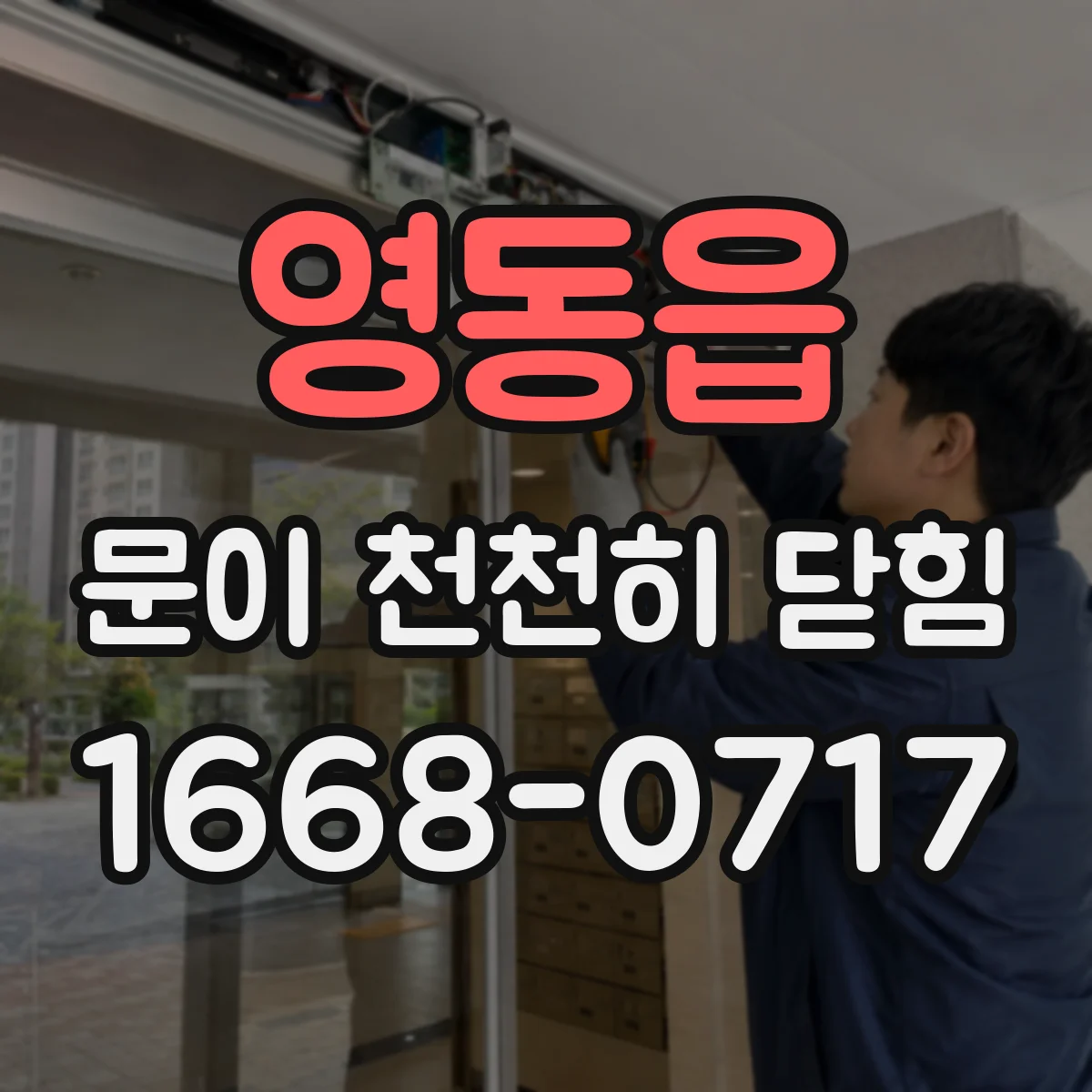 영동읍 문이 천천히 닫힘