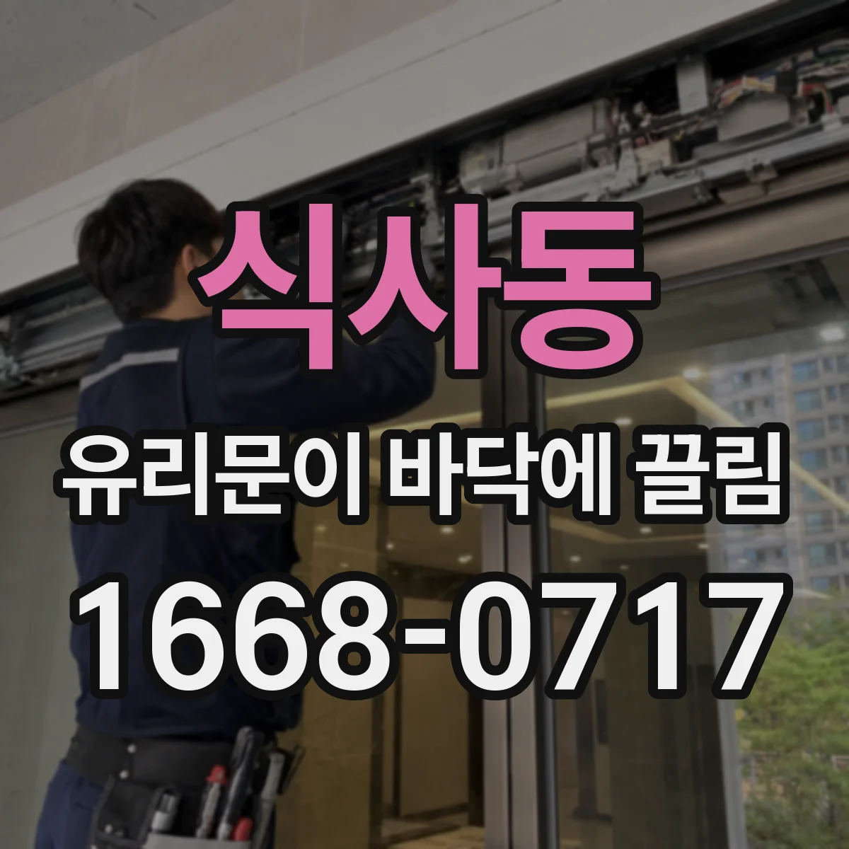 식사동 유리문이 바닥에 끌림