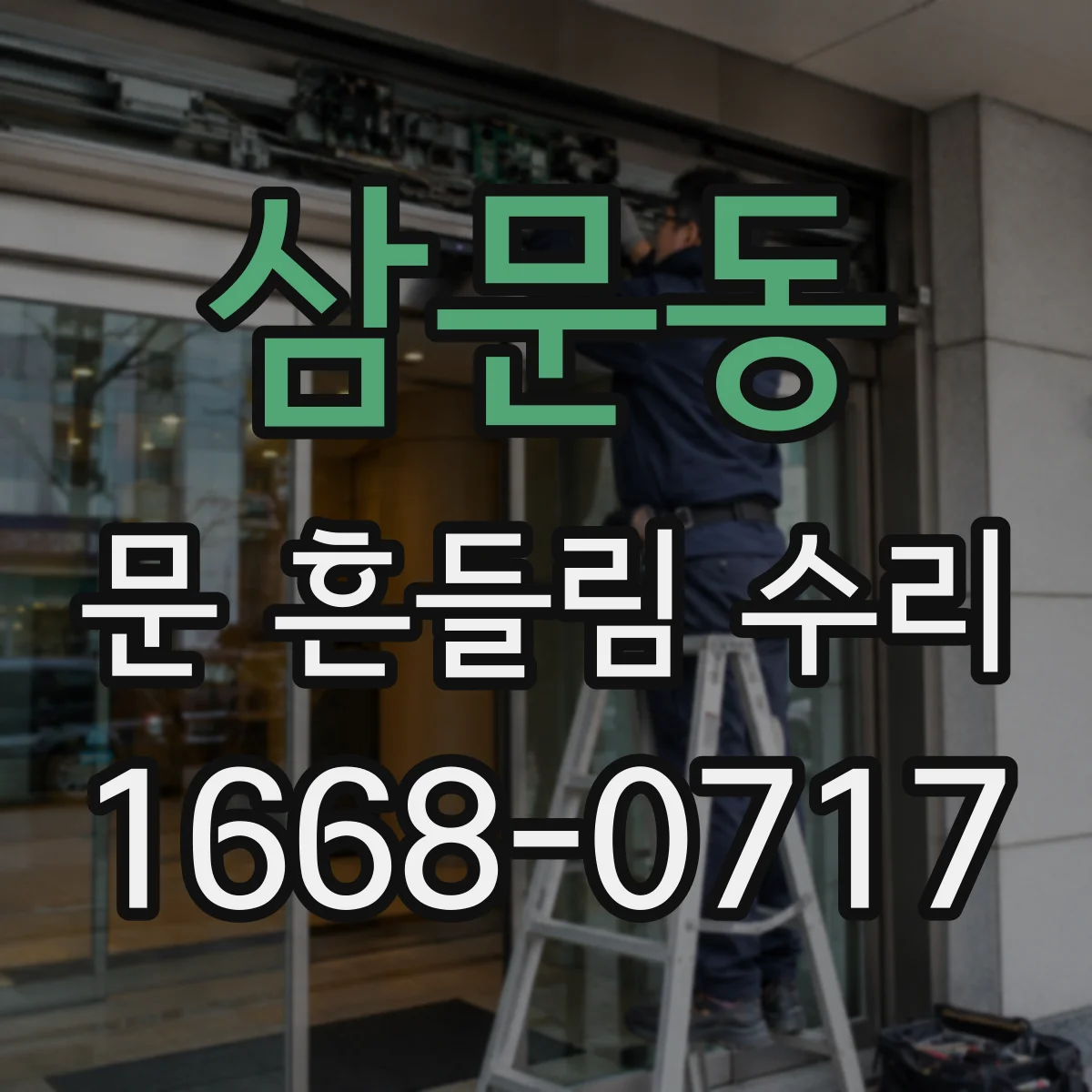 삼문동 문 흔들림 수리