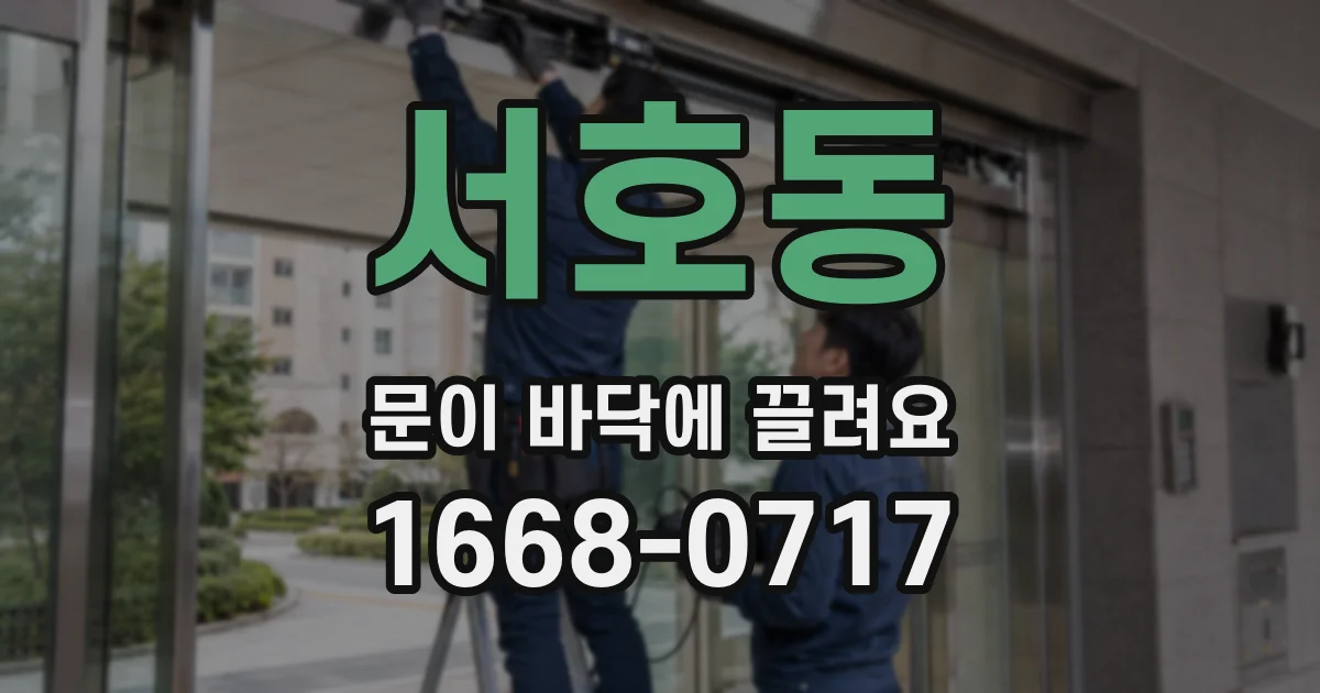 서호동 문이 바닥에 끌려요