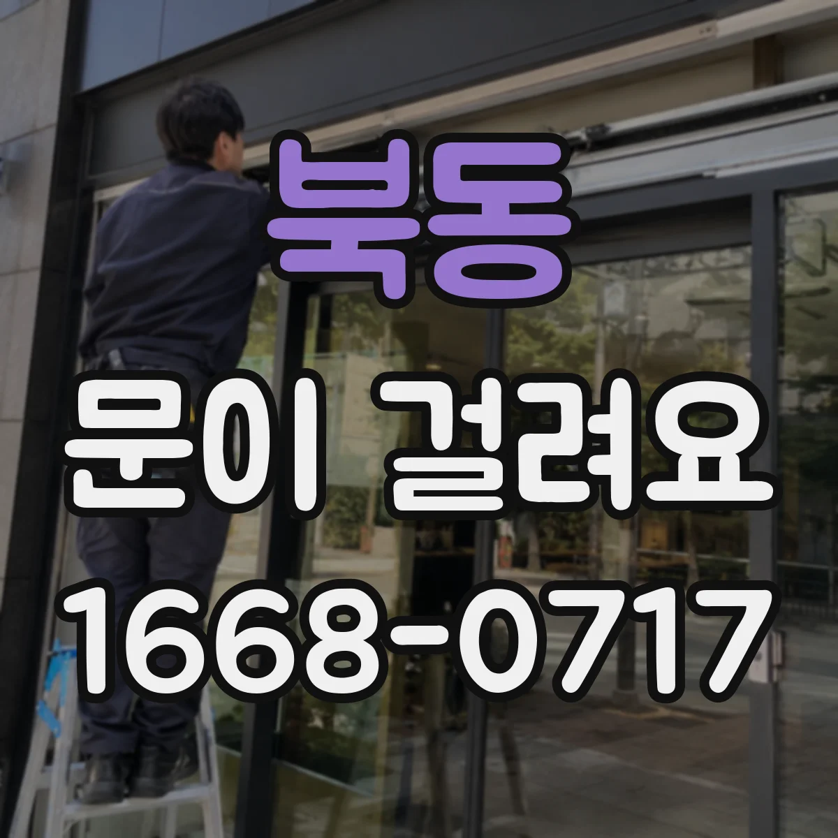 북동 문이 걸려요