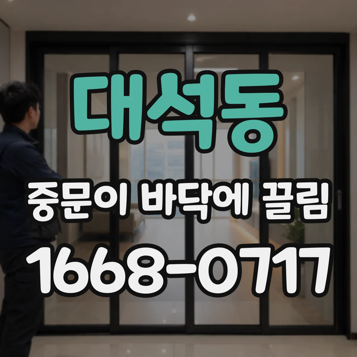 대석동 중문이 바닥에 끌림