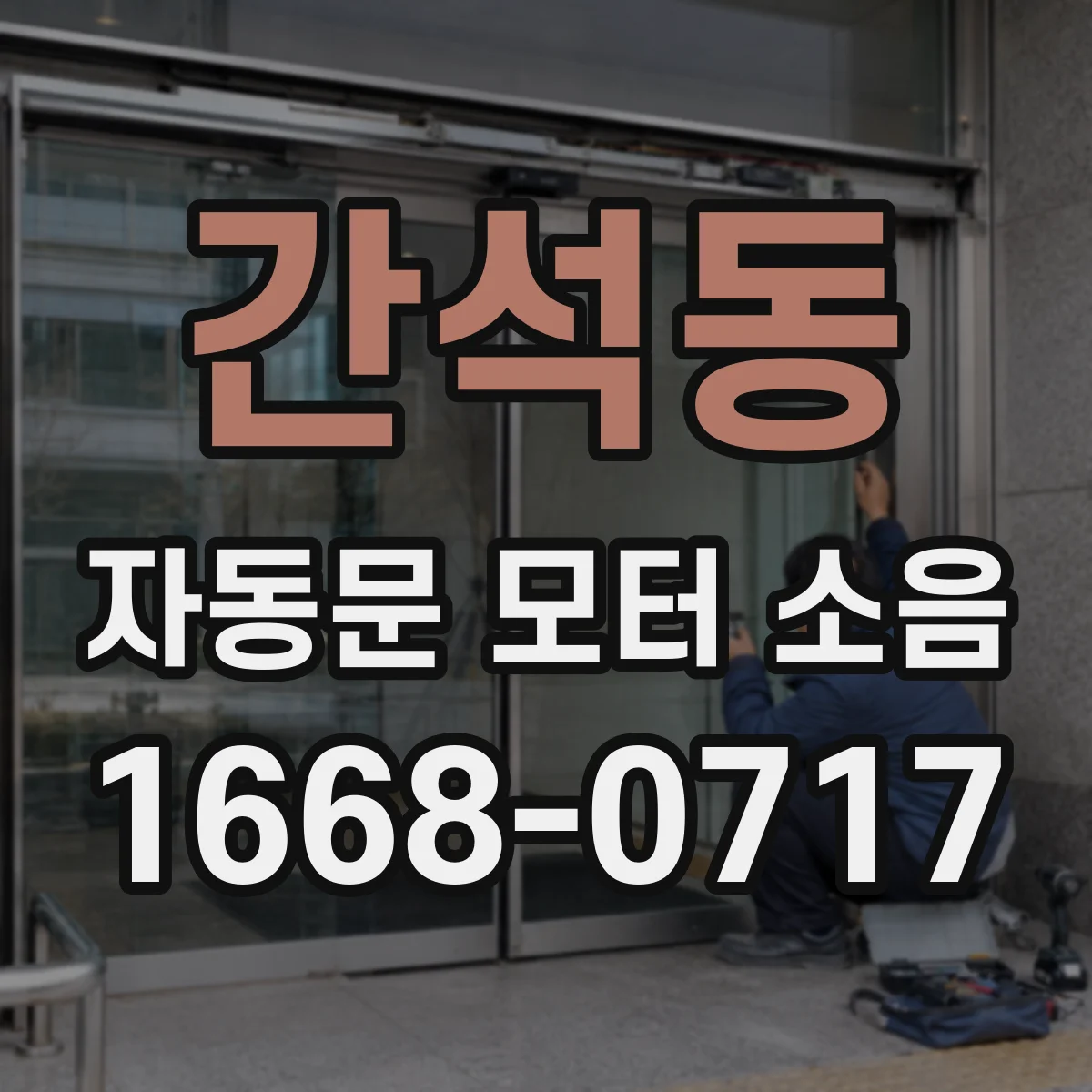 간석동 자동문 모터 소음