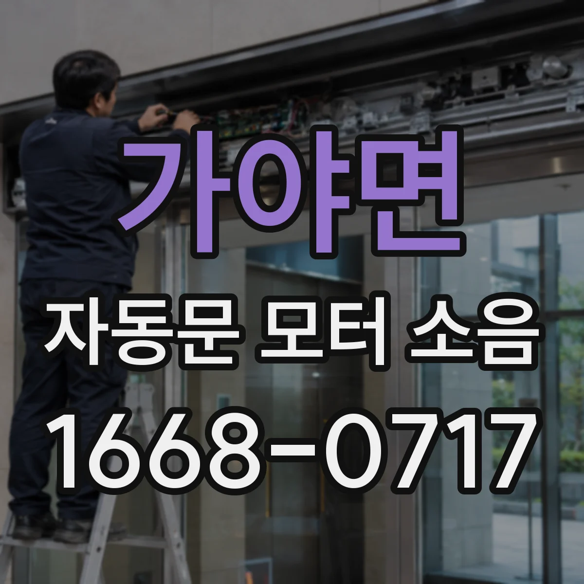 가야면 자동문 모터 소음