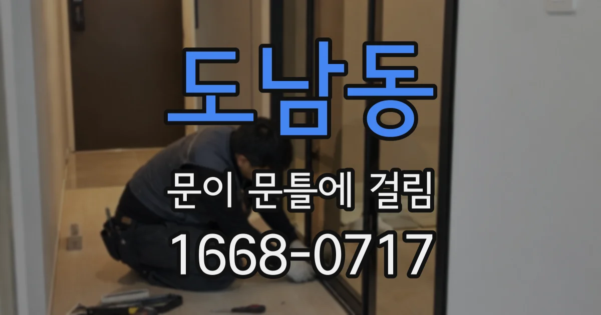 도남동 문이 문틀에 걸림