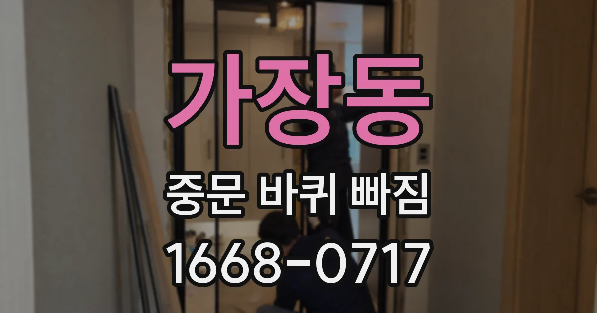 가장동 중문 바퀴 빠짐