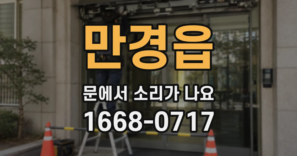만경읍 문에서 소리가 나요