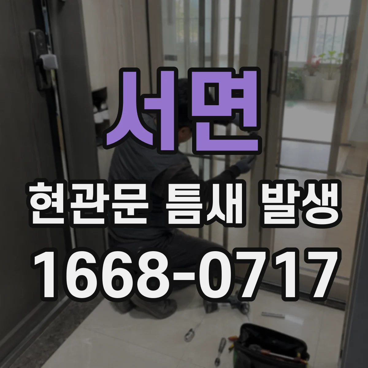 서면 현관문 틈새 발생