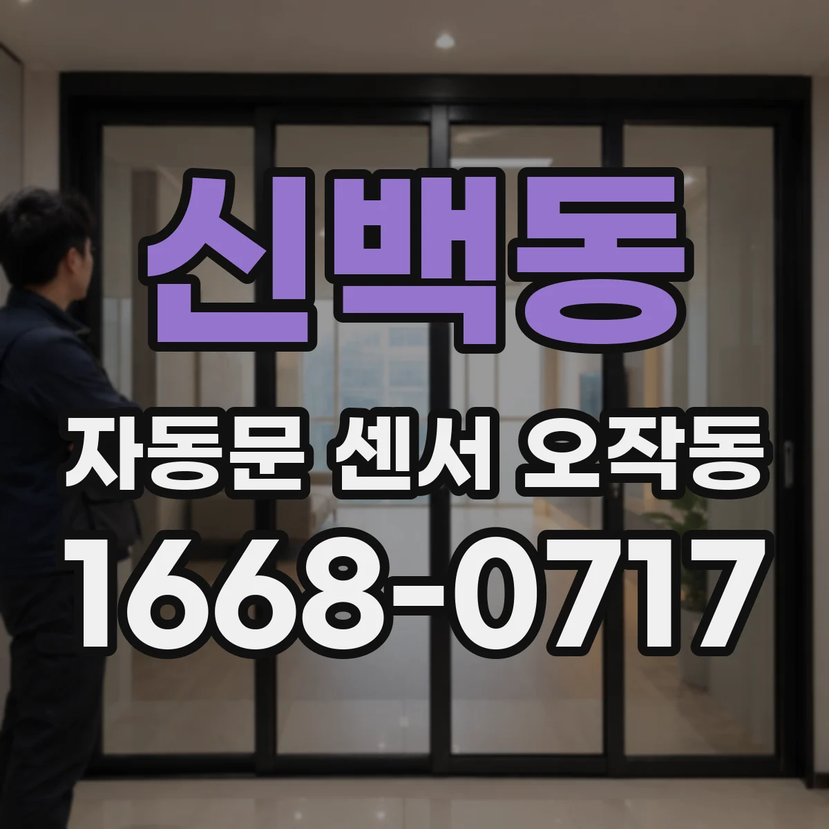 신백동 자동문 센서 오작동