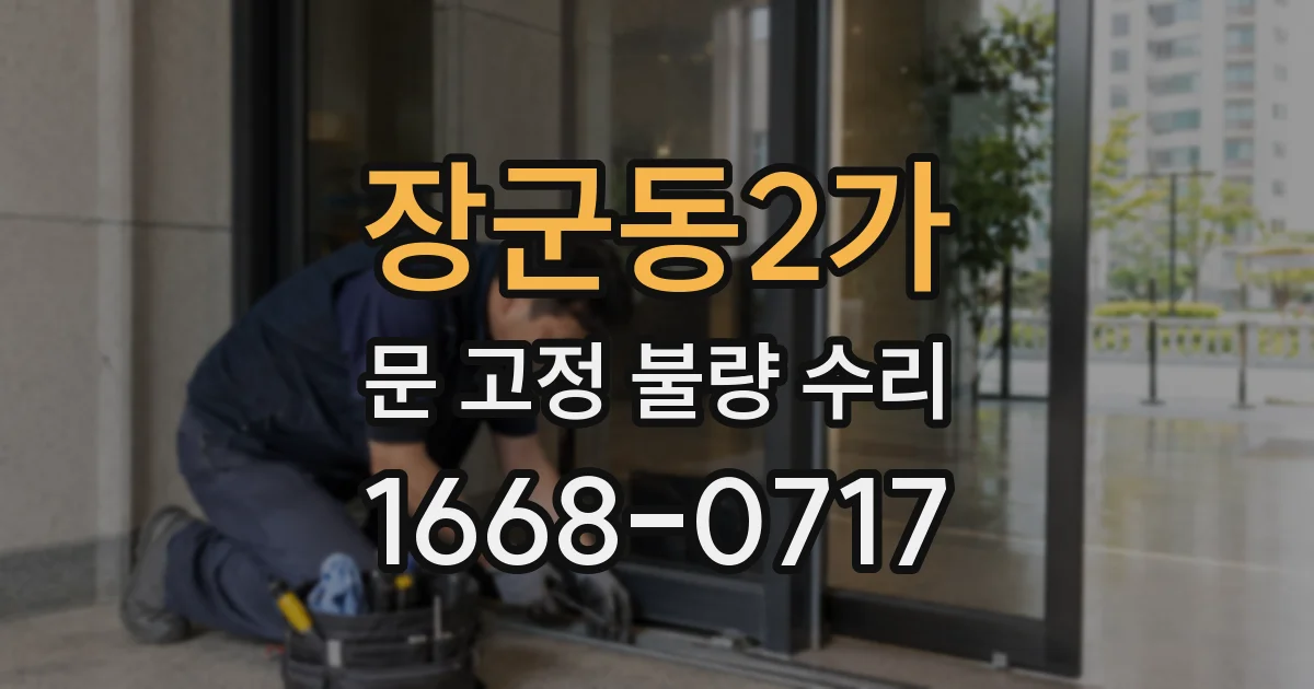 장군동2가 문 고정 불량 수리