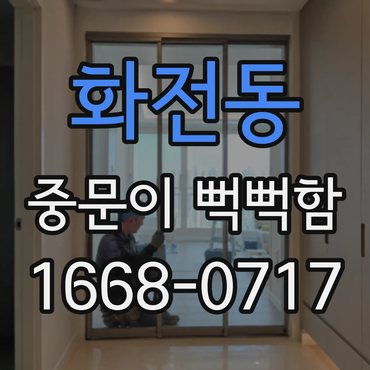 화전동 중문이 뻑뻑함