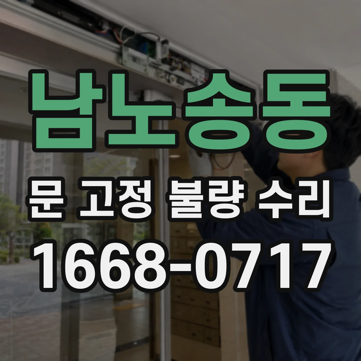 남노송동 문 고정 불량 수리