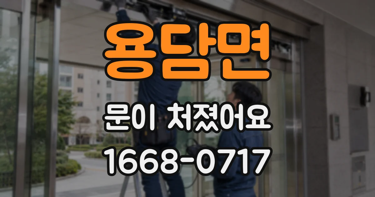 용담면 문이 처졌어요