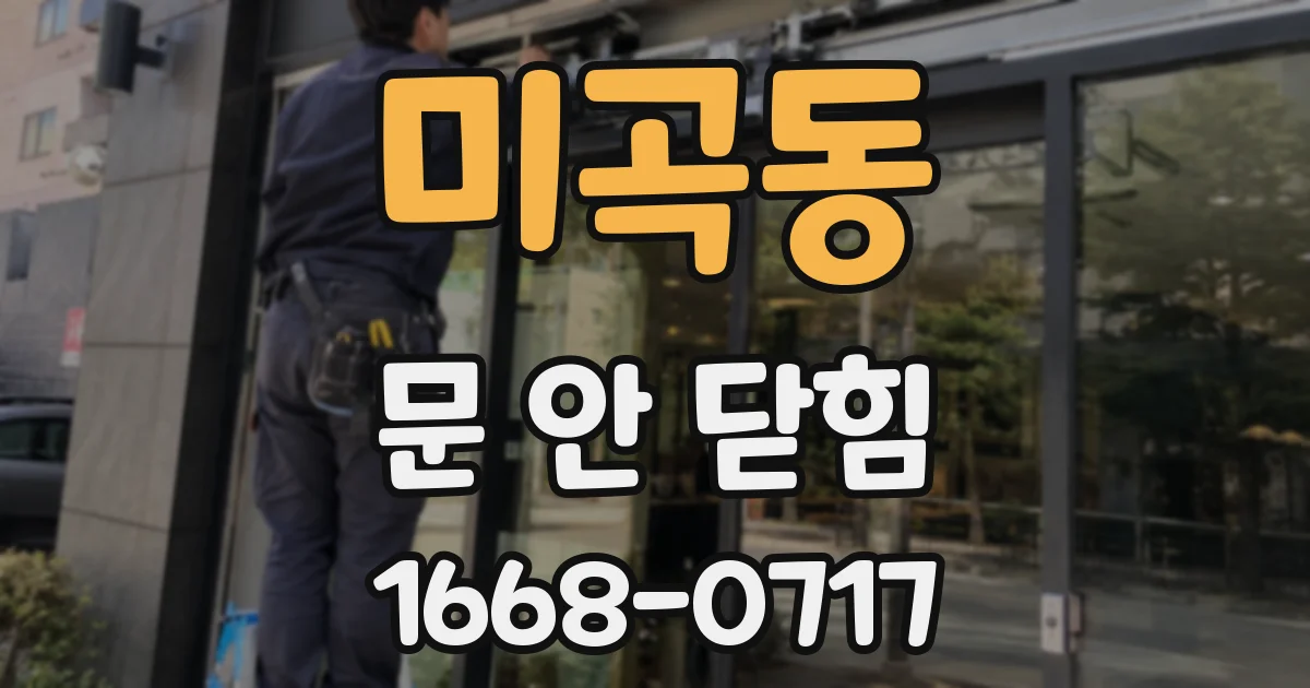 미곡동 문 안 닫힘