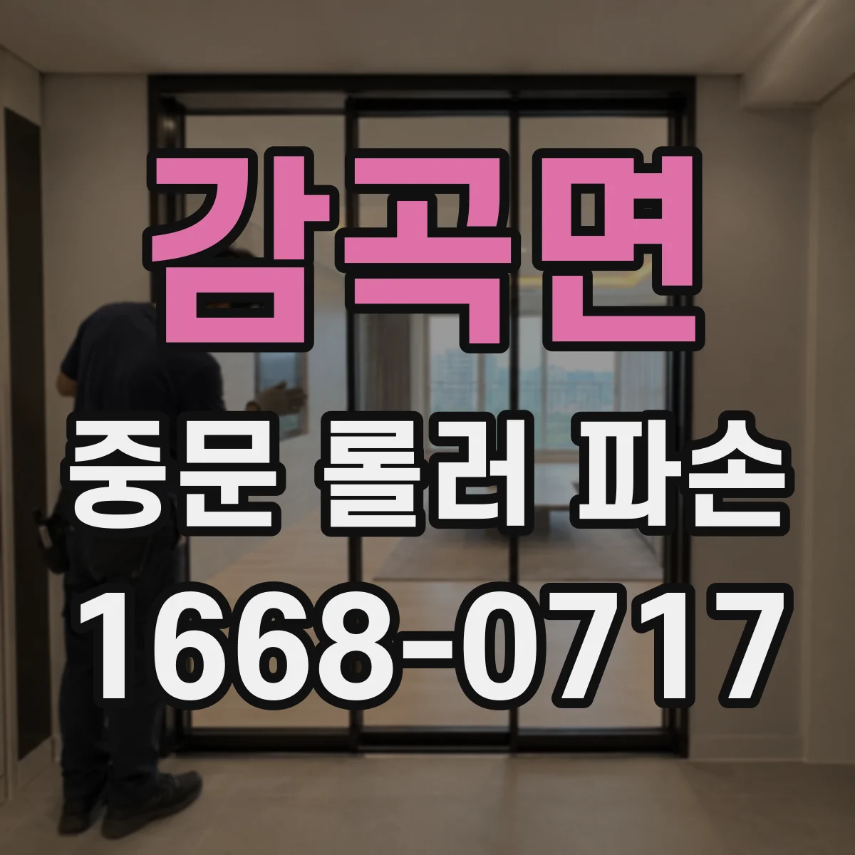 감곡면 중문 롤러 파손