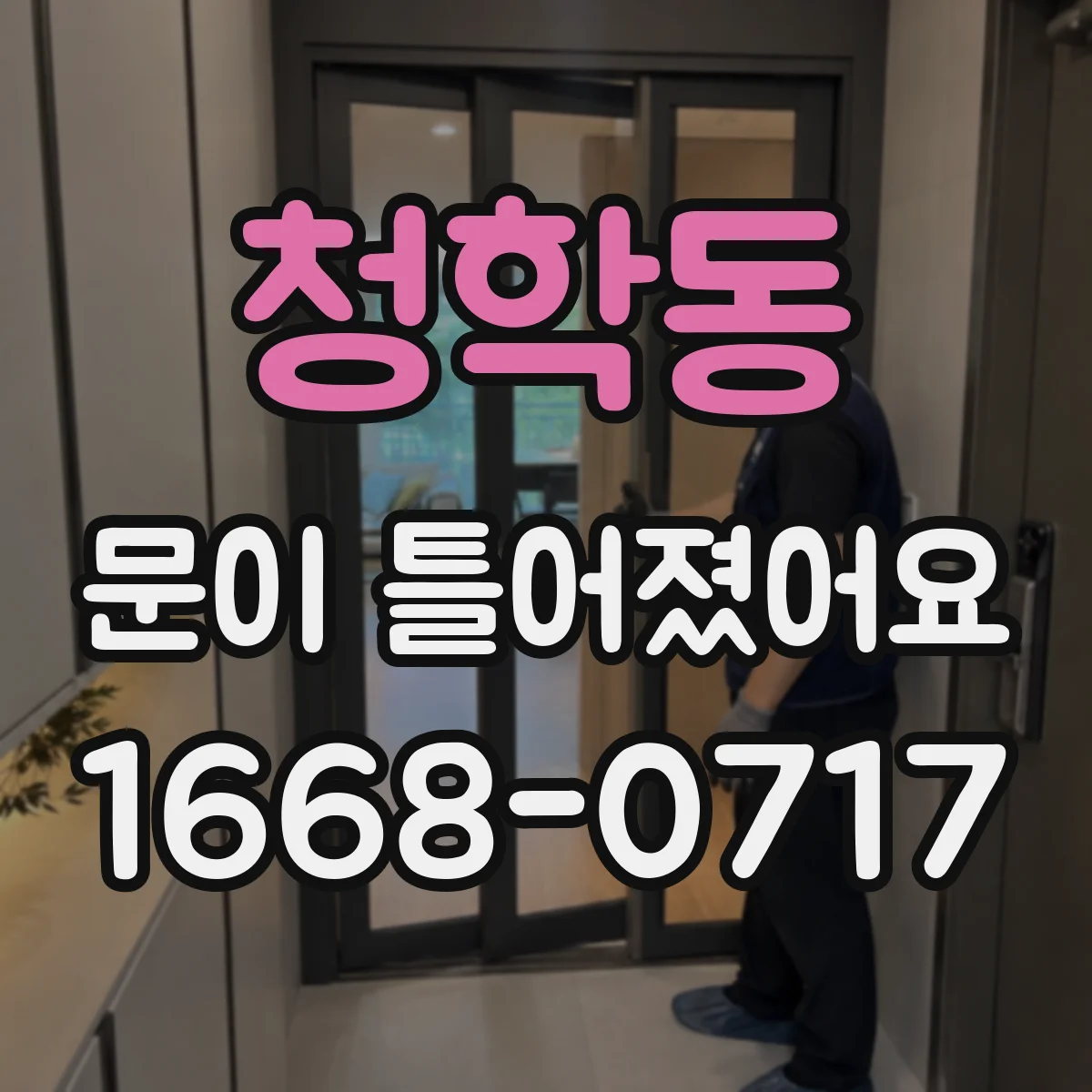 청학동 문이 틀어졌어요